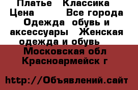 Платье - Классика › Цена ­ 150 - Все города Одежда, обувь и аксессуары » Женская одежда и обувь   . Московская обл.,Красноармейск г.